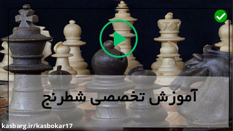 آموزش گام به گام شطرنج