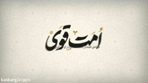 مسابقه قرآنی امت قوی «دعوت» / قسمت سوم