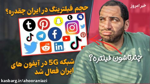 شبکه ۵جی در آیفون های ایران فعال شد - حجم فیلترینگ در ایران چقدره؟ | خبر امروز