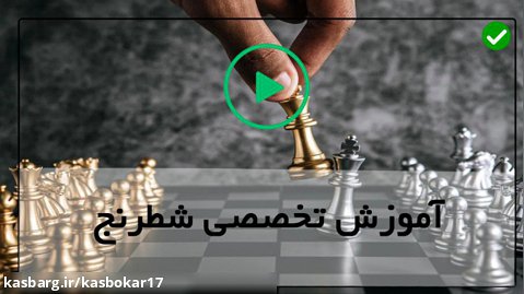 آموزش شطرنج فارسی-ده شروع به بازی برتر
