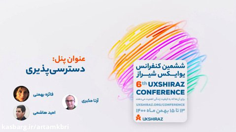 پنل تخصصی دسترسی پذیری یوایکس شیراز با حضور آرتا مکبری، فائزه بهمنی، امید هاشمی