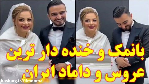 بانمک ترین و خنده دار ترین عروس و داماد ایران