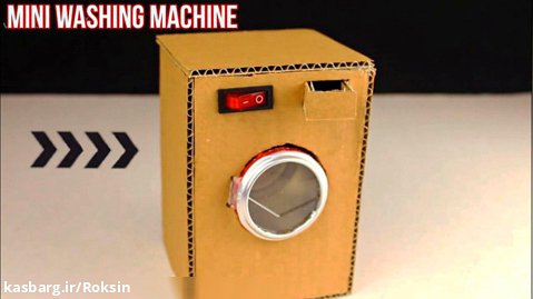 آموزش ساخت ماشین لباسشویی با مقوا :: کاردستی آسان در خانه