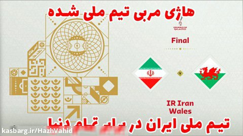 تیم ملی ایران در برابر تمام دنیا - ایران و ولز #12