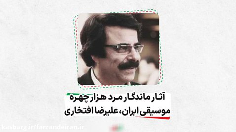 آثار ماندگار مرد هزار چهره موسیقی ایران، علیرضا افتخاری