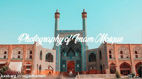 عکاسی در مسجد امام اصفهان