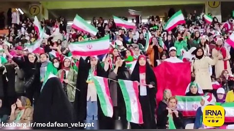 تشویق تیم ملی ایران از سوی بانوان هوادار در ورزشگاه آزادی