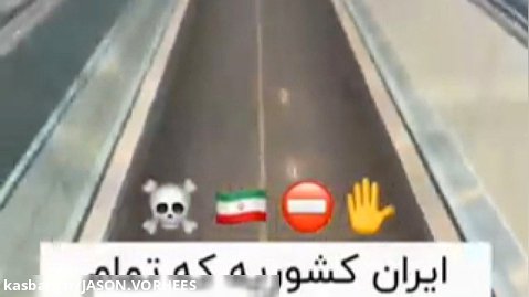 ایران وحشتناک