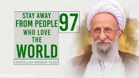 [97] Stay Away From People Who Love The World | Ayatollah Misbah-Yazdi