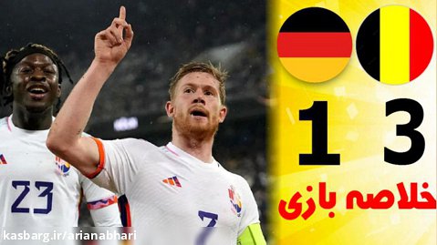 خلاصه بازی آلمان 2 - بلژیک 3 | بازی دوستانه ملی