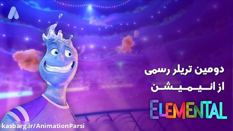 تریلر انیمیشن عنصر ( Elemental ) | دومین تریلر انیمیشن عنصر دوبله فارسی