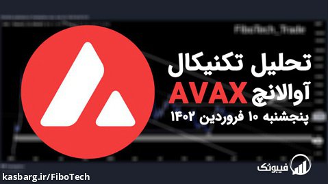 تحلیل تکنیکال آوالانچ (AVAX) - پنجشنبه 10 فروردین 1402