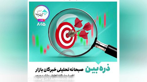 ذره بین-لایو تحلیلی خبری خبرگان بازار 1402/1/9