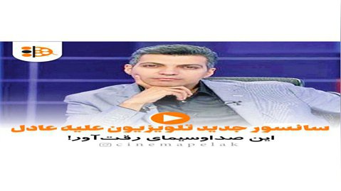 سانسور نام عادل فردوسی  پور در تلویزیون!