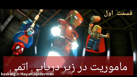 بازی Lego Marvel (پارت ۲۶) _ spiderman, ironman و Arthor در زیردریایی اتمی (۱)