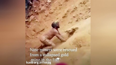 ببینید | تلاش یک معدنچی برای نجات جان همکارانش از زیر آوار