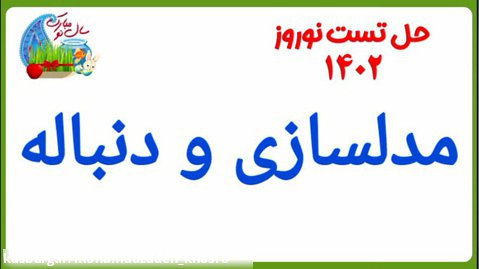 حل تست نوروز ۱۴۰۲-دنباله-استاد خسرو محمدزاده