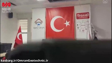 زلزله حین جلسه هماهنگی با حضور وزیر حمل و نقل و زیرساخت های ترکیه در شهر آدیامان