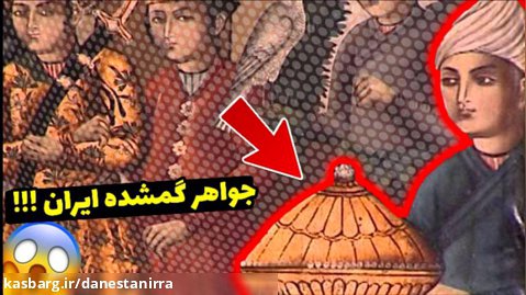 گرون ترین جواهرات داخل ایران رو برای اولین بار ببینید