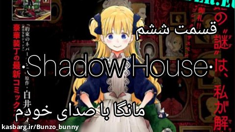 مانگای خانه ی سایه : shadow house : قسمت ششم