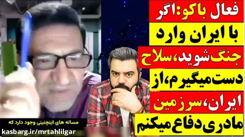 فعال باکو:اگرباایران واردجنگ شوید،سلاح دست میگیرم و از ایران دفاع میکنم