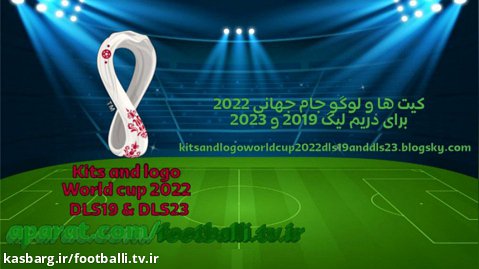کیت ها و لوگو جام جهانی ۲۰۲۲ برای دریم لیگ ۲۰۱۹ و ۲۰۲۳ (لینک در توضیحات ویدیو)