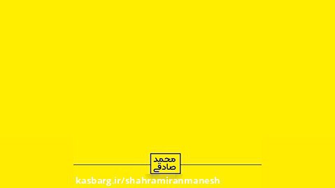 تیزر تبلیغاتی محمد صادقی کاندیدای دهمین دوره اتاق بازرگانی اصفهان