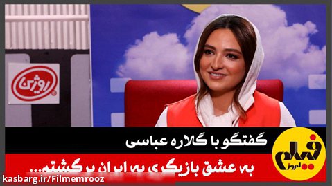 گفتگو با گلاره عباسی: به عشق بازیگری به ایران برگشتم...
