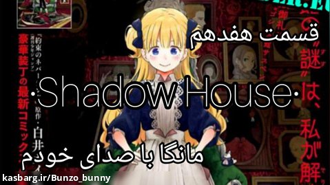 مانگای خانه ی سایه : shadow house : قسمت هفدهم