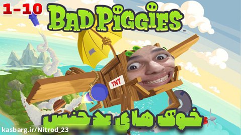 بازی خنده دار و فکری خوک های بد | Bad Pigges - مرحله 1 تا 10