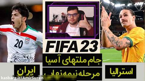 گیم پلی فیفا 23 | FIFA 23 ایران استرالیا در مرحله نیمه نهایی جام ملت های آسیا