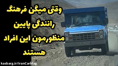 فرهنگ رانندگی ایرانی ها در ایام نوروز! وقتی از جاده خاکی رد میشی که زودتر برسی