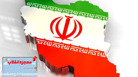 تبیین دستاوردهای انقلاب اسلامی (۲)