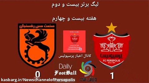 خلاصه بازی پرسپولیس-۱ مس رفسنجان-۰ | همچنان در رده سوم جدول....