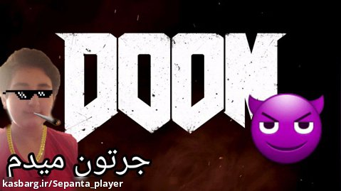 گیم پلی بازی doom نسخه دمو