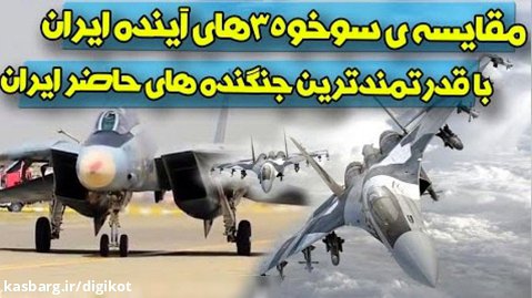 مقابسه جنگنده سوخو ۳۵ روسیه با قدرتمندترین جنگنده های حاضر ایران