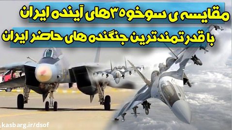 مقایسه سوخو ۳۵ های آینده ایران با قدرتمندترین جنگنده های حاضر ایران