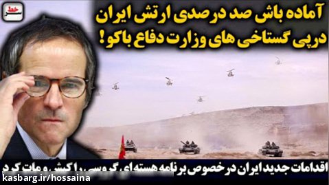 فوری: آماده باش ارتش ایران درپی گستاخی های باکو/اقدامات ایران درخصوص هسته ای