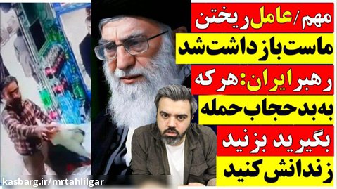عامل ریختن ماست بازداشت شد/رهبر ایران:هرکه به بدحجاب حمله کرد،زندانی اش کنید