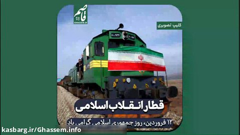 قطار انقلاب اسلامی