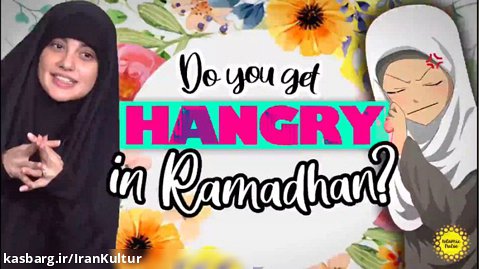 آیا در ماه رمضان گرسنه می شوید؟ | Do you get HANGRY in Ramadan