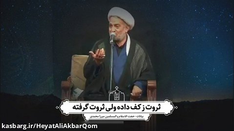 ثروت ز کف داده ولی ثروت گرفته (بیانات) - حجت الاسلام استاد میرزامحمدی