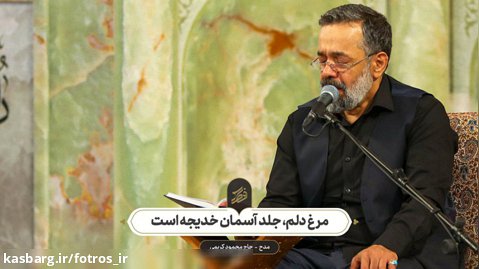 حاج محمود کریمی - مدح (مرغ دلم، جلد آسمان خدیجه است)