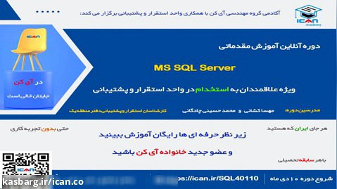 دوره فشرده آموزش SQL SERVER-جلسه 1