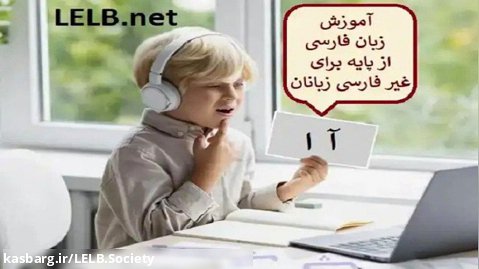 آموزش زبان فارسی از پایه و رایگان برای غیر فارسی زبانان