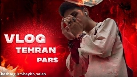 اولین ولاگ فصل اول (تهرانپارس) / vlog tehran paris