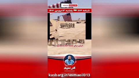 شب نامه ۱۱۶۴-شبنامه/ایران برای حمله به ارتش آمریکا در خاک سوریه آماده میشود