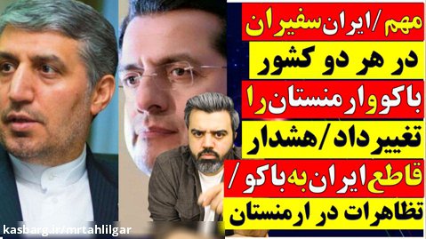 ایران سفیرانش درباکووارمنستان راتغییرداد/هشدارقاطع به باکو/تظاهرات درارمنستان