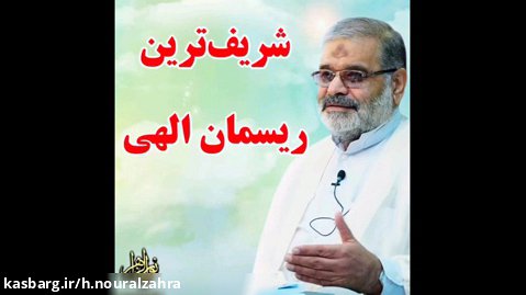 استاد حاج محمد علی ارزیده مدّظله العالی (شریف ترین ریسمان الهی)