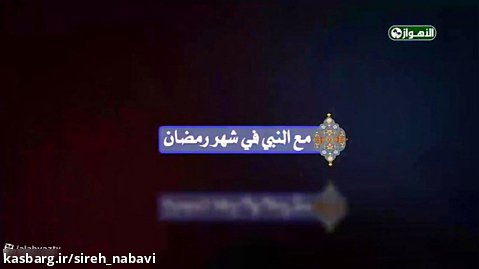 برنامه ماه رمضان به زبان عربی قسمت چهارم